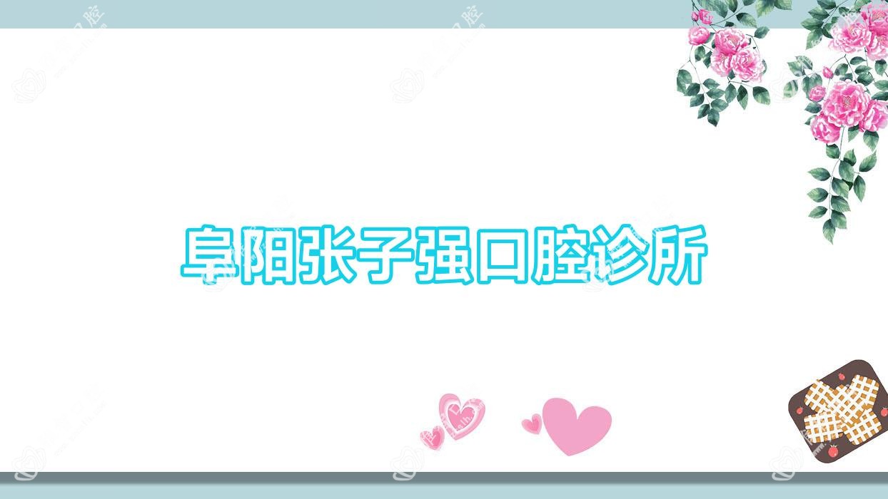 阜阳张子强口腔诊所