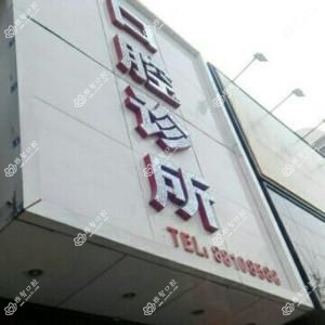 沈阳沈北王娟口腔