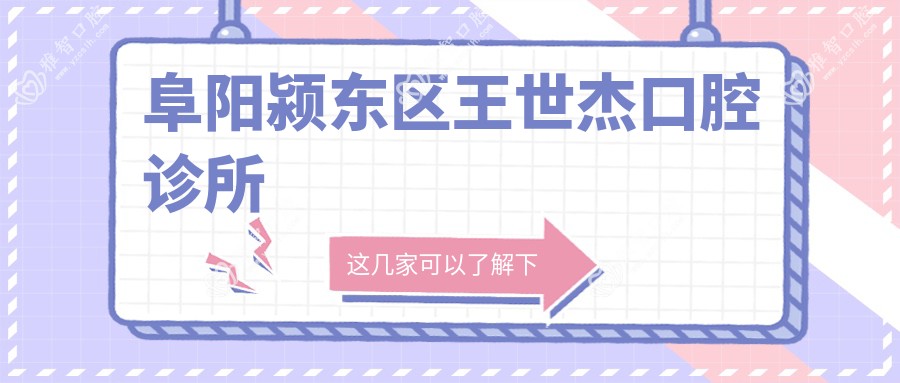 阜阳颍东区王世杰口腔诊所