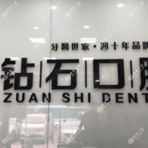钻石口腔(樱前街店)
