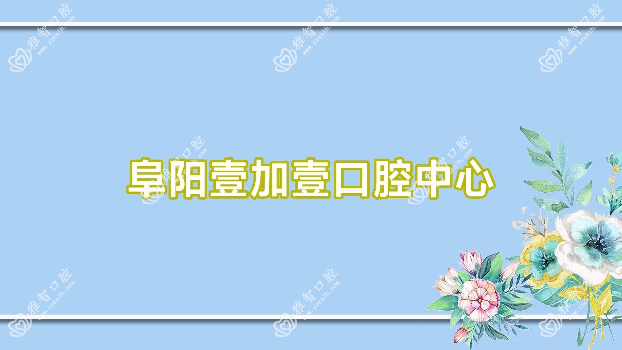 阜阳壹加壹口腔中心