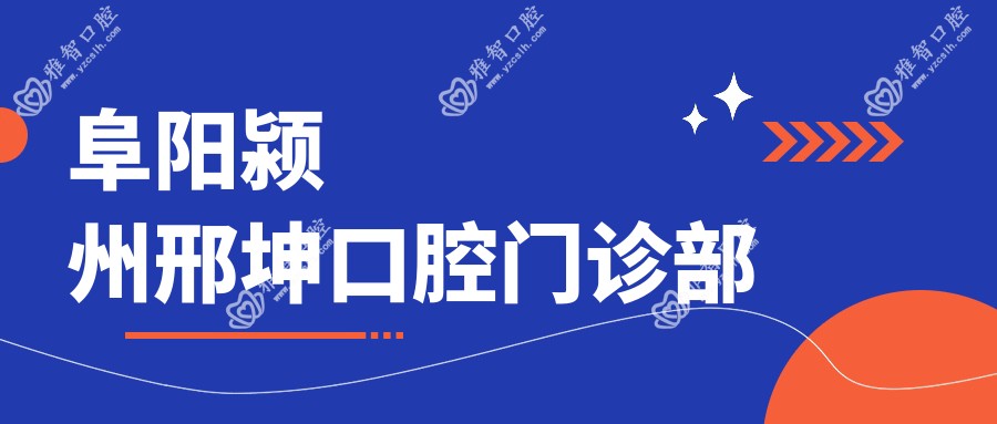 阜阳颍州邢坤口腔门诊部