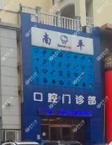 沈阳大东南平口腔