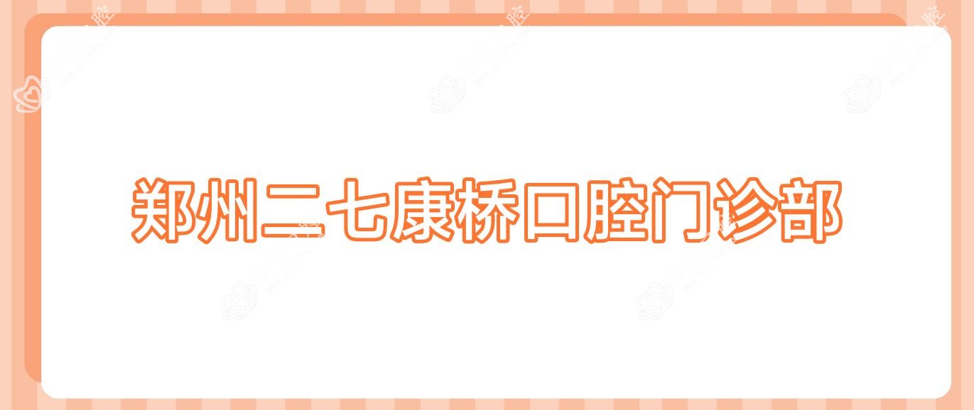 郑州二七康桥口腔门诊部