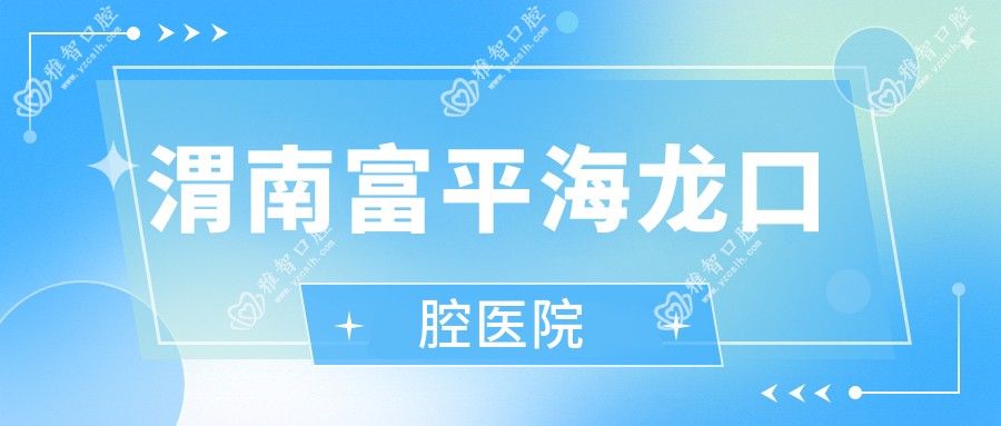 渭南富平海龙口腔医院