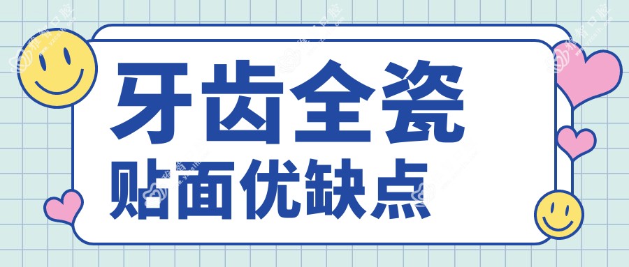 牙齿全瓷贴面优缺点