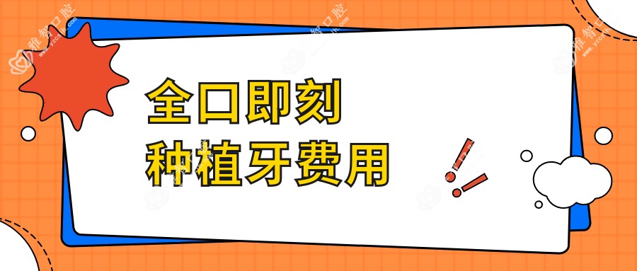 全口即刻种植牙费用