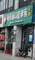 绍兴商伟丽口腔