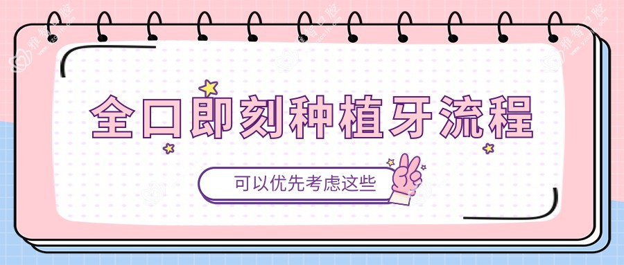 全口即刻种植牙流程