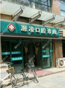 源凌口腔