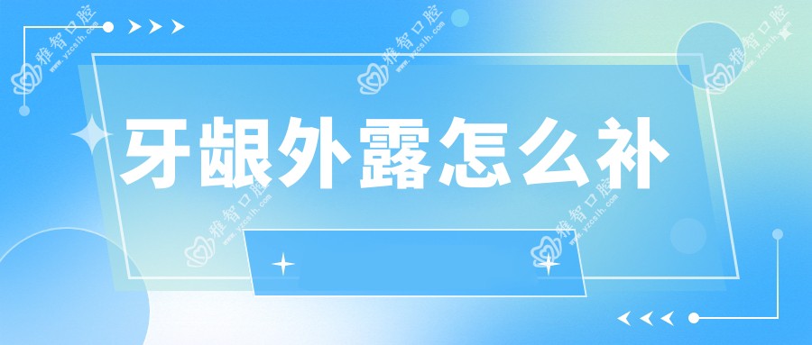 牙龈外露怎么补