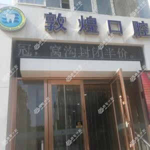三文口腔(敦煌店)