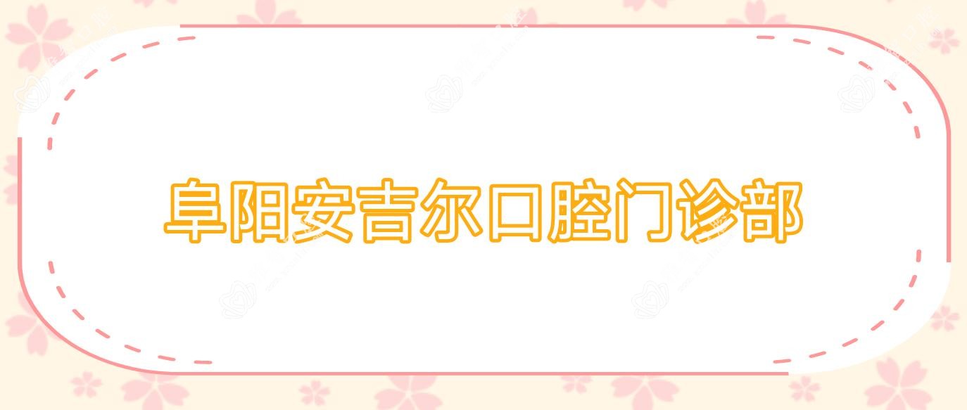 阜阳安吉尔口腔门诊部