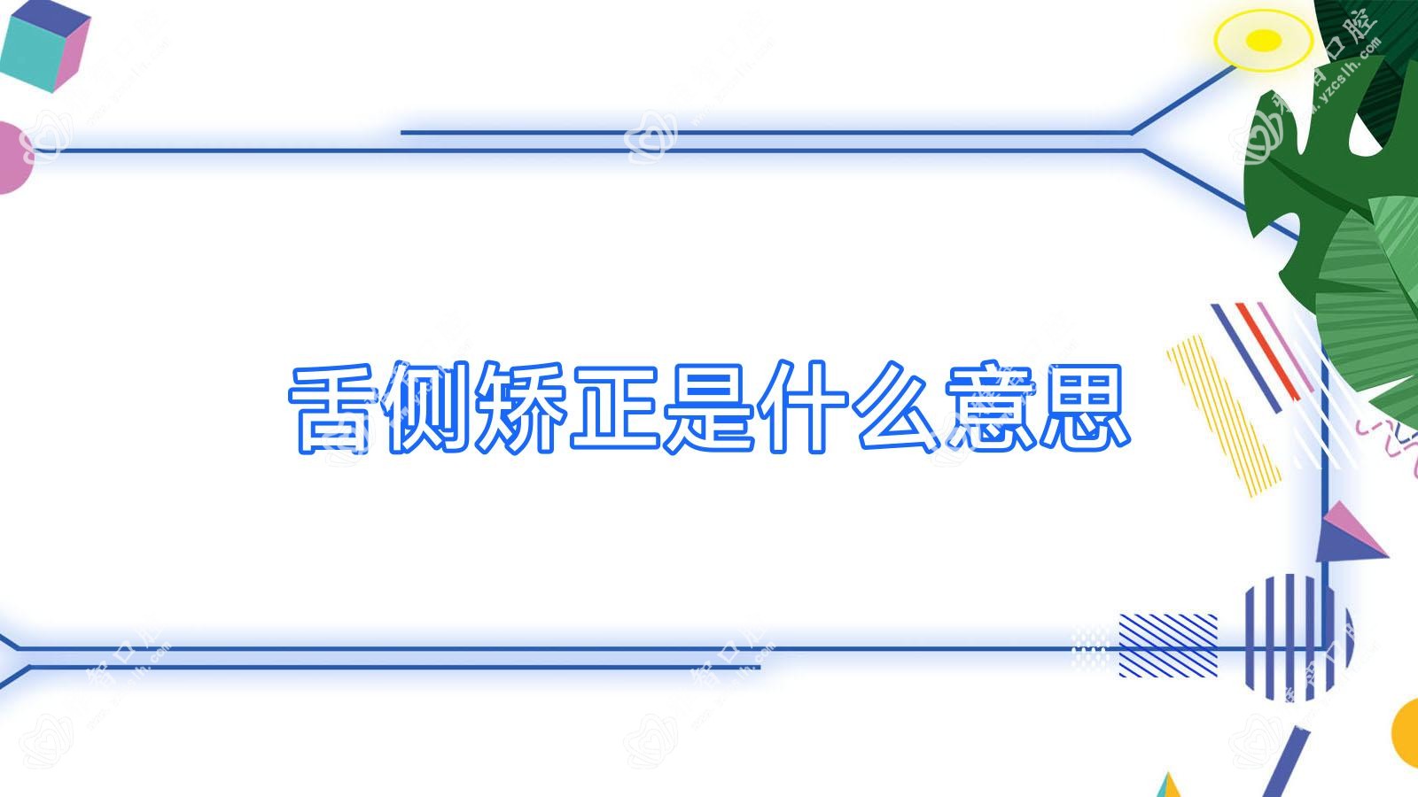 舌侧矫正是什么意思