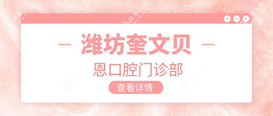 潍坊奎文贝恩口腔门诊部