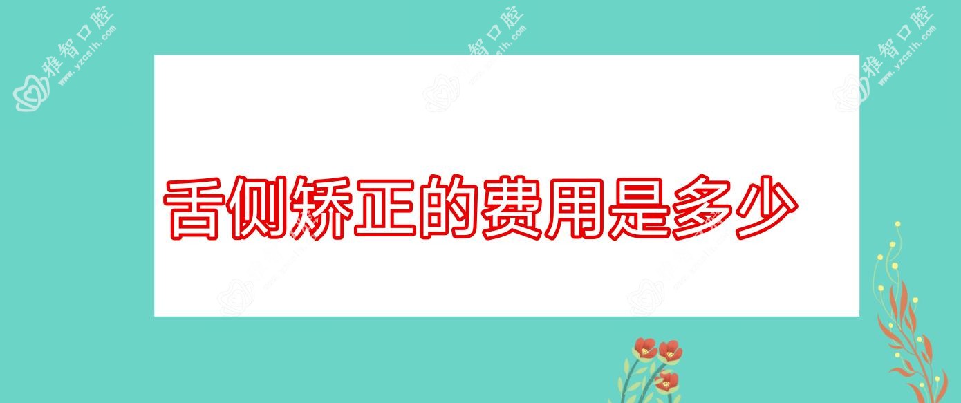 舌侧矫正的费用是多少