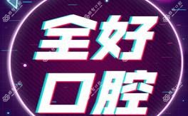 鑫全好口腔(南京路店)