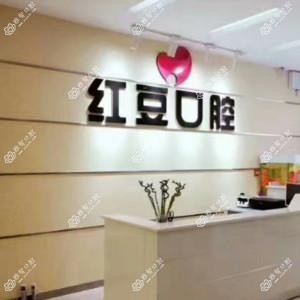 沈阳红豆口腔