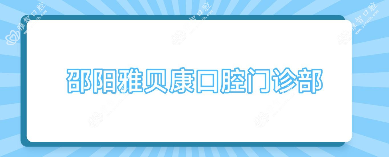 邵阳雅贝康口腔门诊部