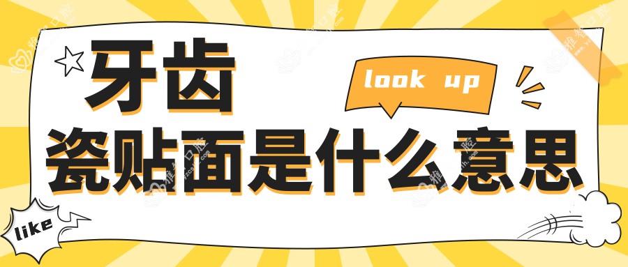 牙齿瓷贴面是什么意思
