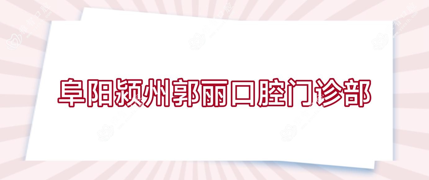 阜阳颍州郭丽口腔门诊部
