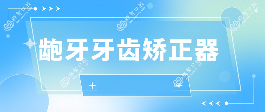 龅牙牙齿矫正器