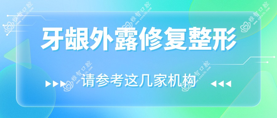 牙龈外露修复整形