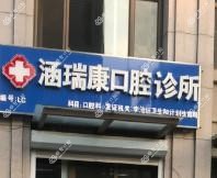 涵瑞康口腔诊所