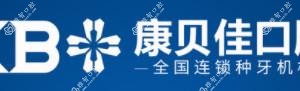 康贝佳口腔(人民路旗舰院)