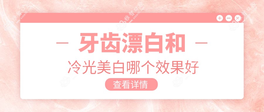 牙齿漂白和冷光美白哪个疗效好