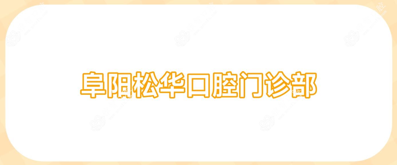 阜阳松华口腔门诊部