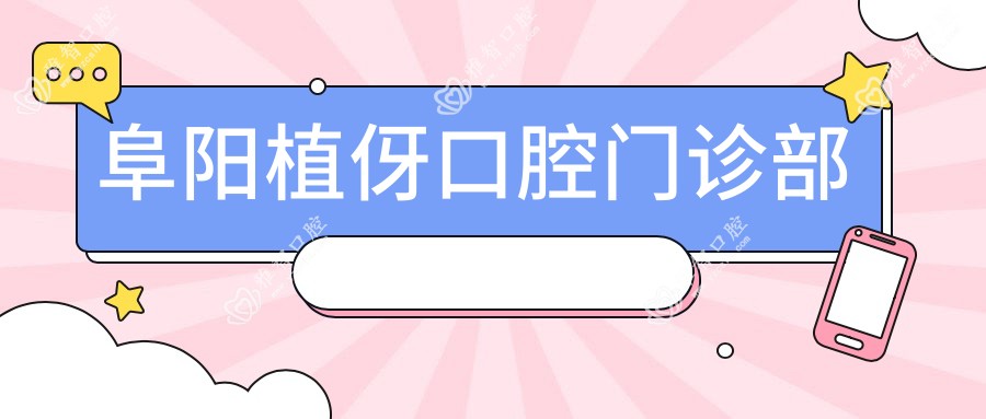 阜阳植伢口腔门诊部