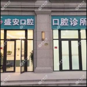 石家庄盛安口腔