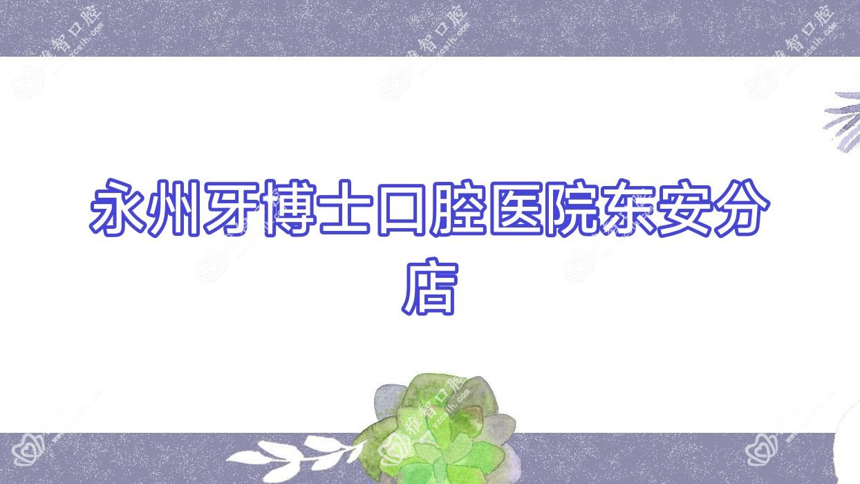 永州牙博士口腔医院东安分店