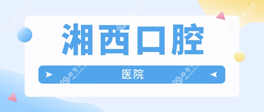 湘西口腔医院