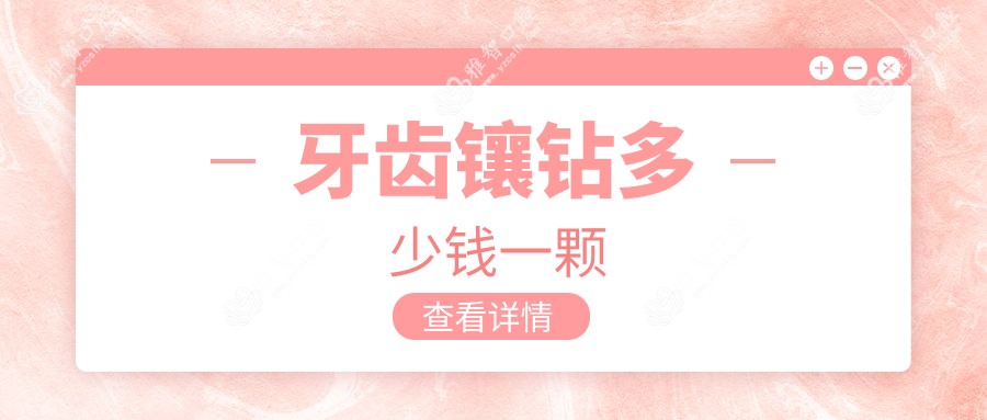 牙齿镶钻多少钱一颗