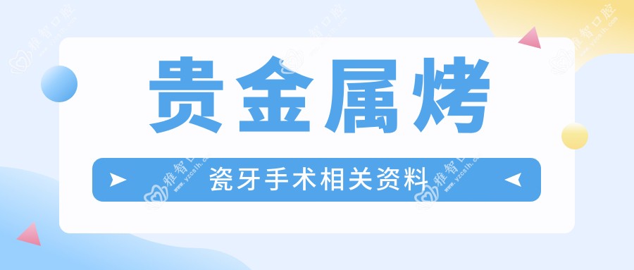 贵金属烤瓷牙手术相关资料