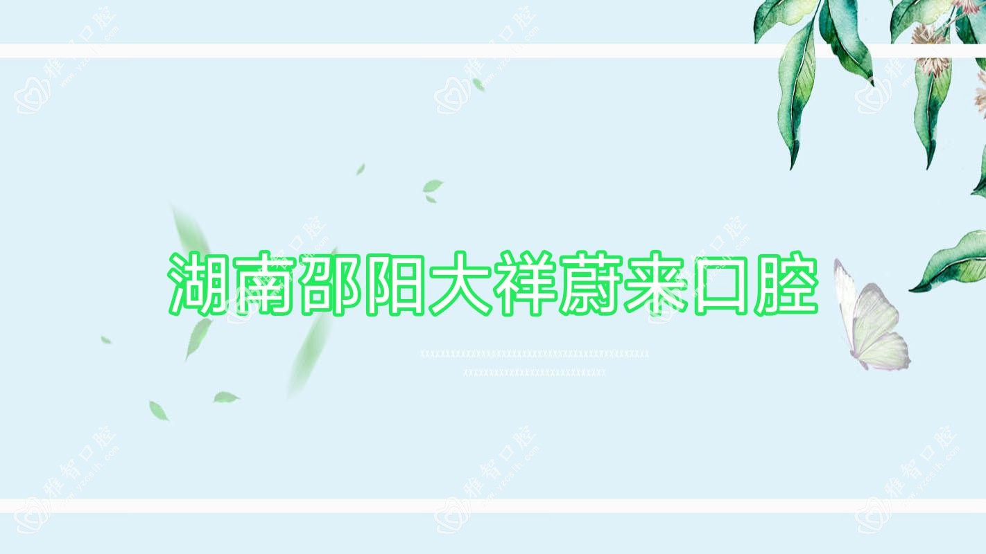 湖南邵阳大祥蔚来口腔