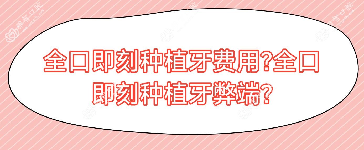 全口即刻种植牙费用?全口即刻种植牙弊端?