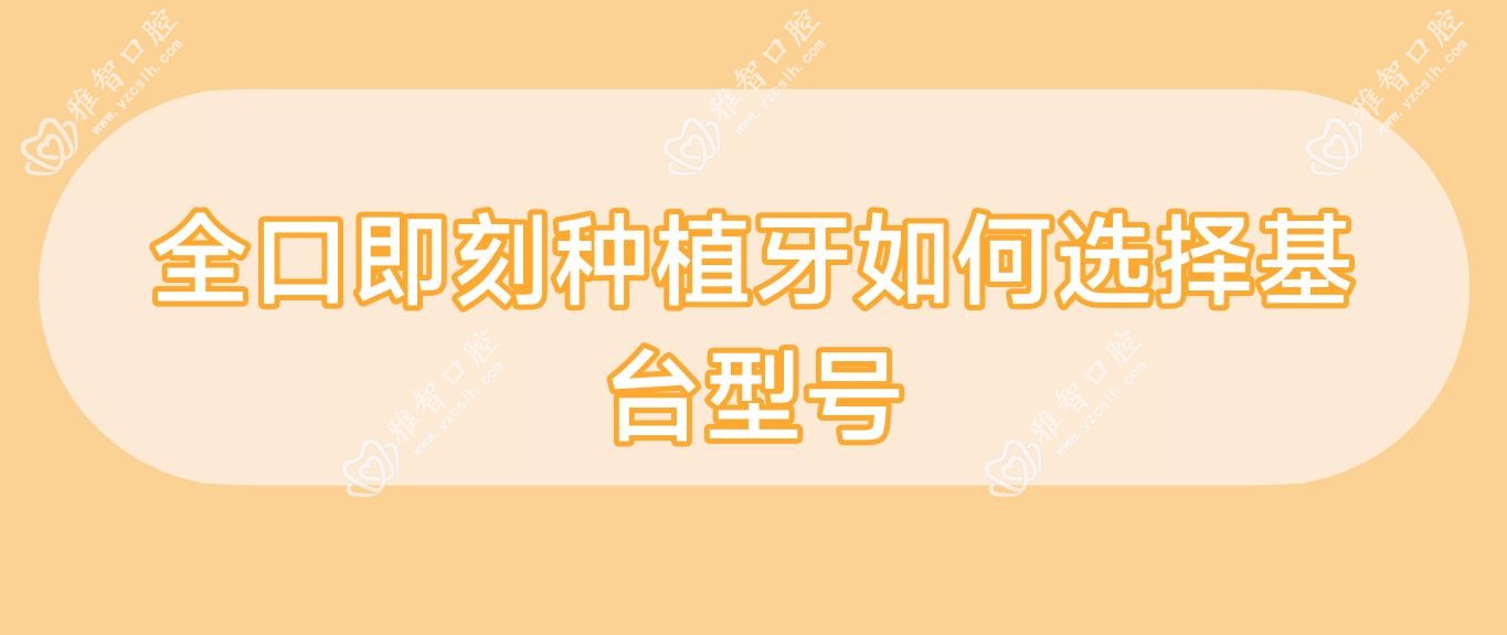 全口即刻种植牙如何选择基台型号