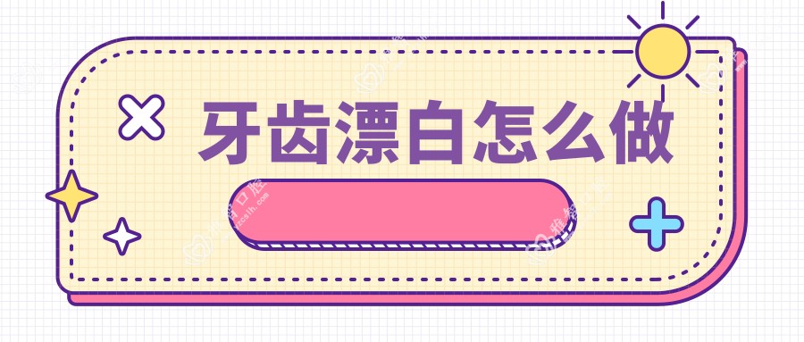 牙齿漂白怎么做