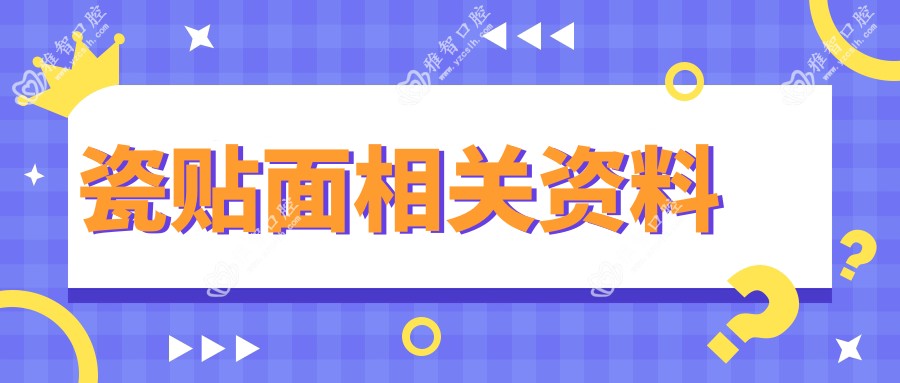 瓷贴面相关资料