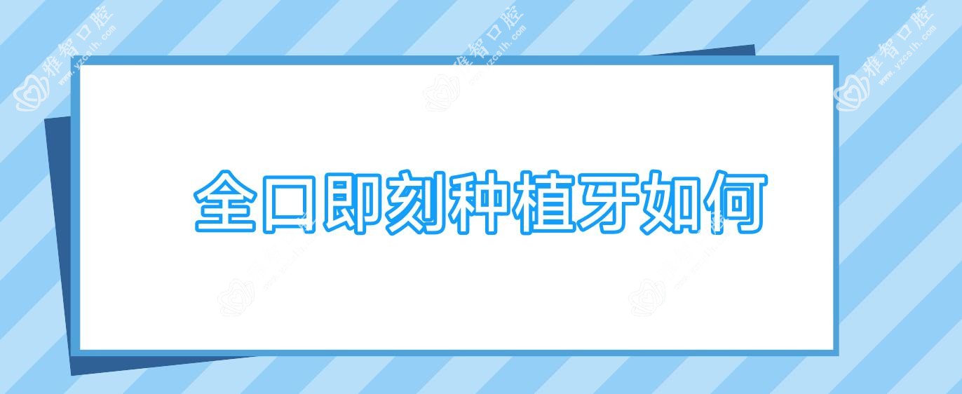 全口即刻种植牙如何
