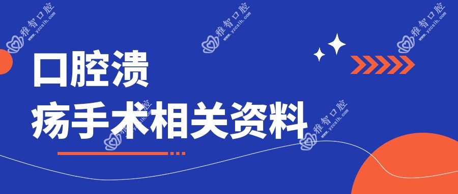 口腔溃疡手术相关资料
