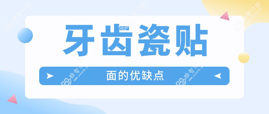 牙齿瓷贴面的优缺点