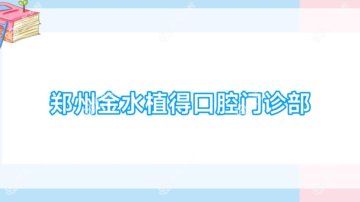 郑州金水植得口腔门诊部