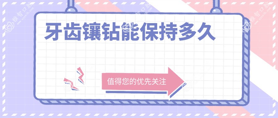 牙齿镶钻能保持多久