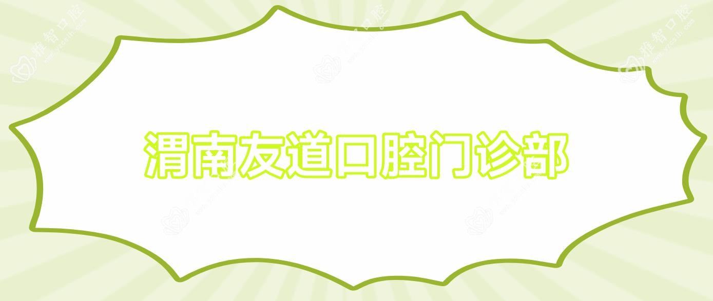渭南友道口腔门诊部