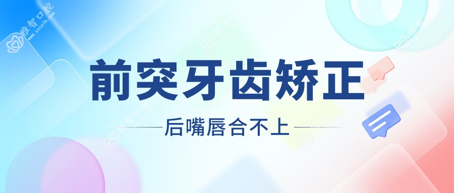 前突牙齿矫正后嘴唇合不上
