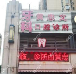 佛山顺德北滘黄忠文口腔诊所